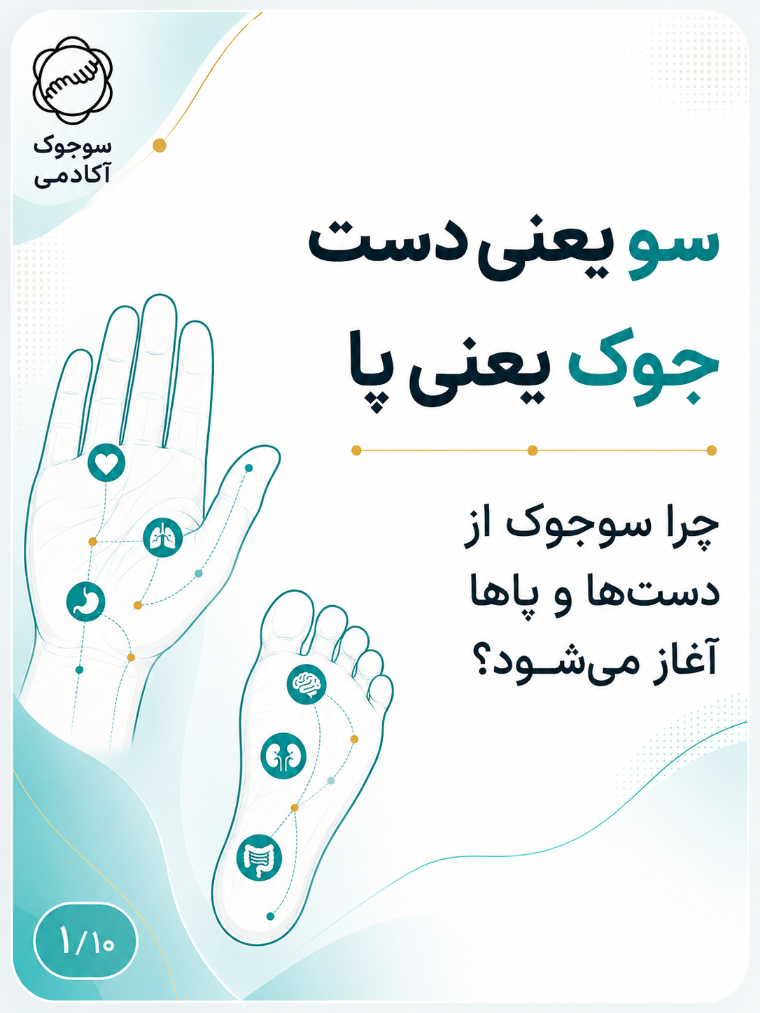 اسلاید آغازین: سو یعنی دست، جوک یعنی پا