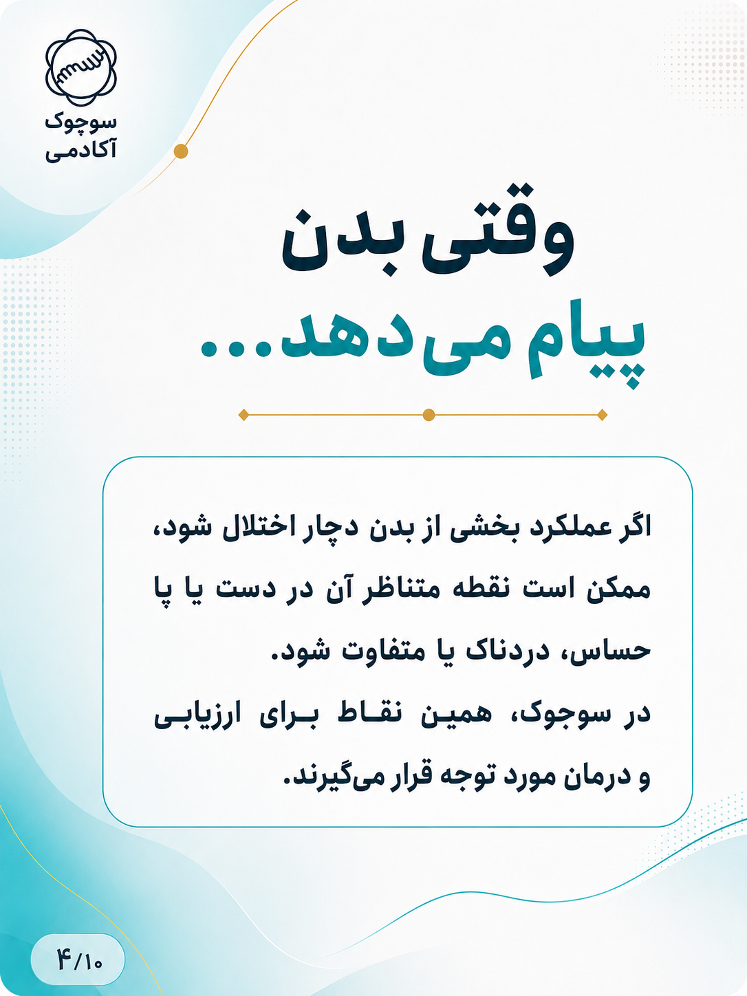 وقتی بدن پیام می‌دهد