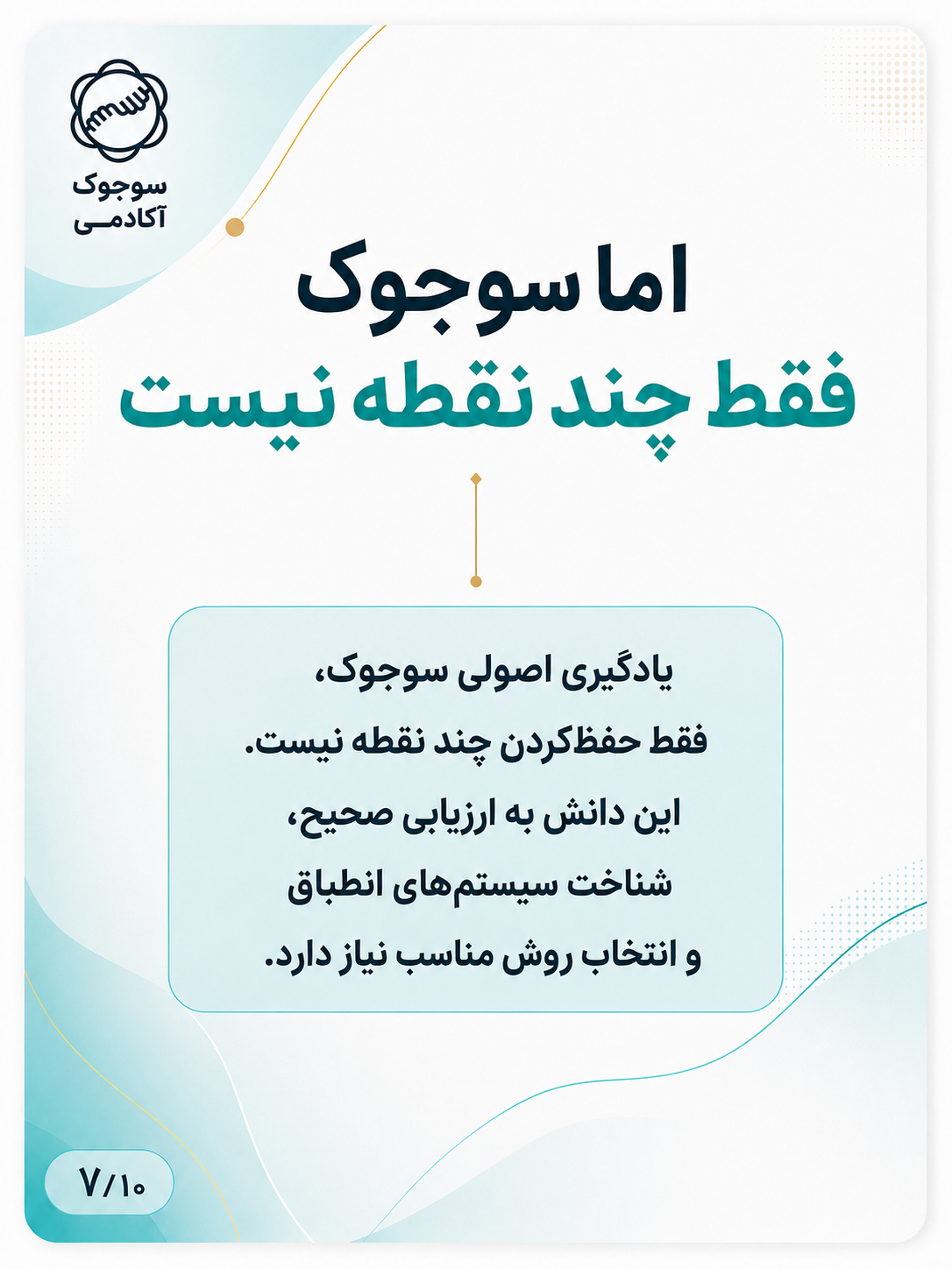 سوجوک فقط چند نقطه نیست