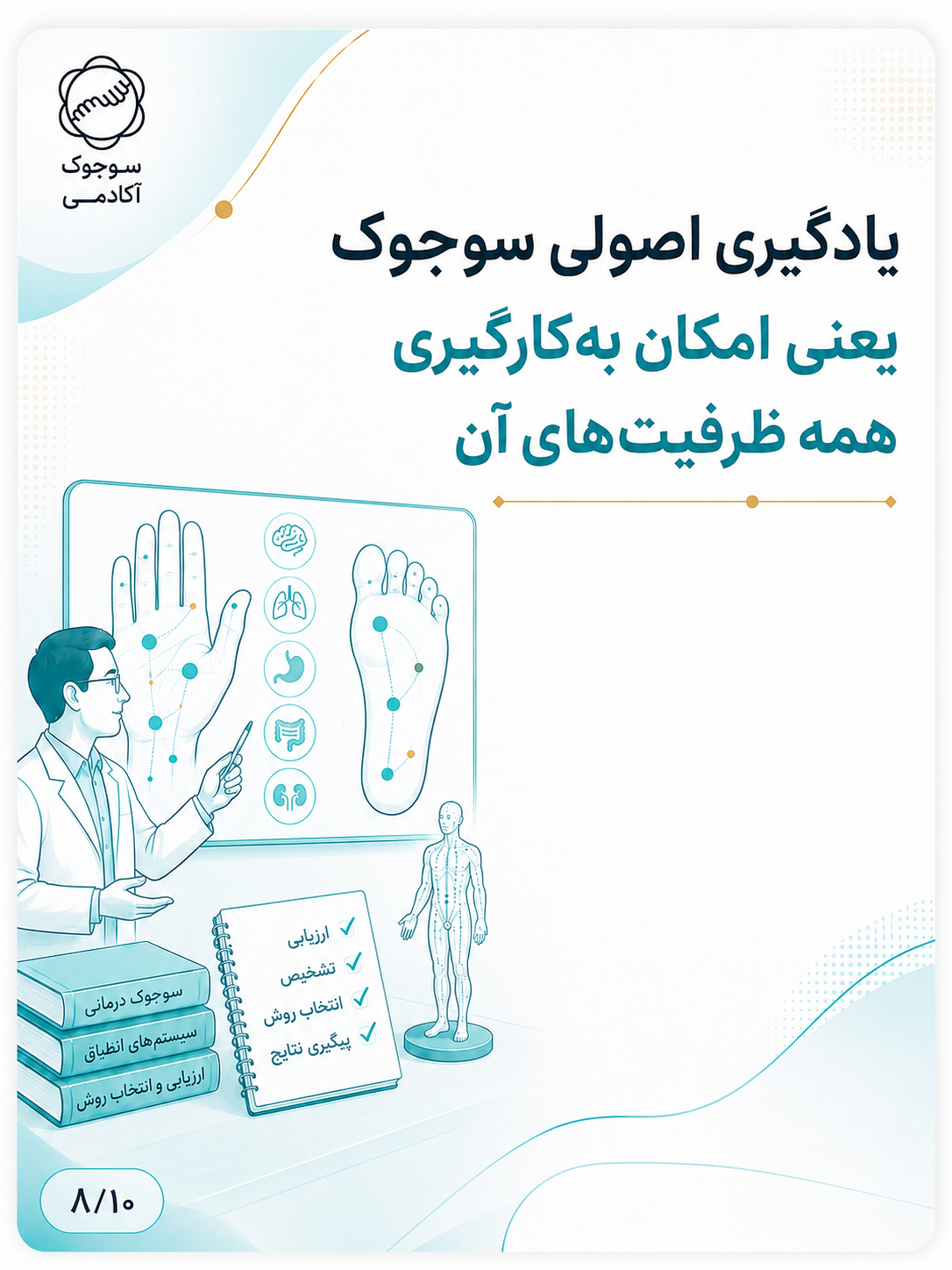یادگیری اصولی سوجوک