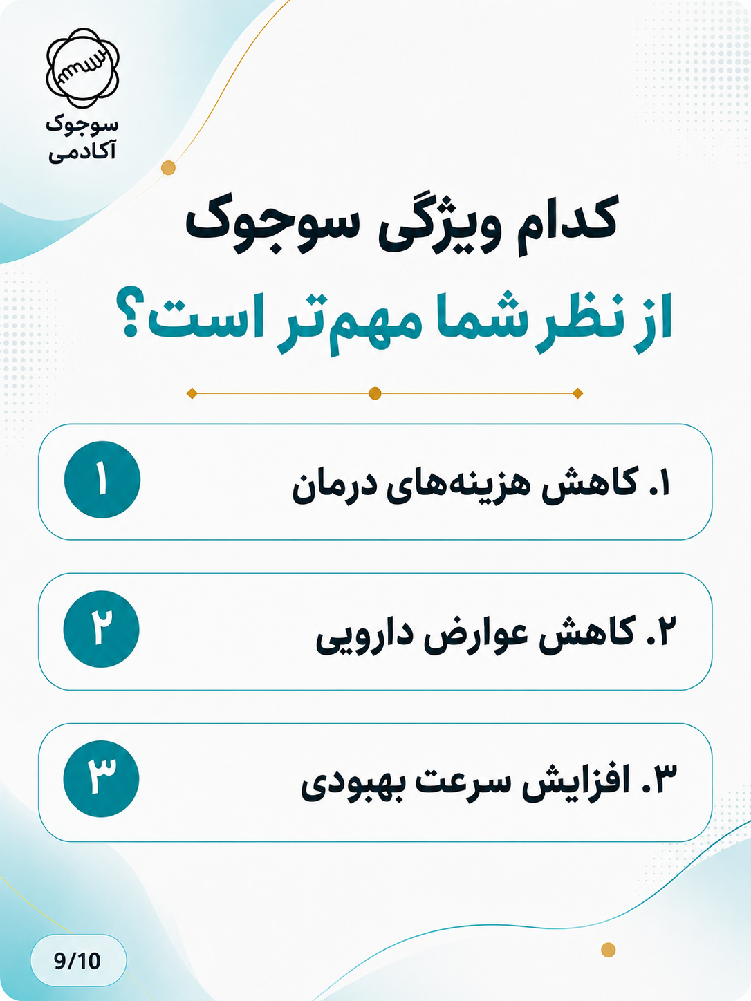 پرسش درباره مهم‌ترین ویژگی سوجوک