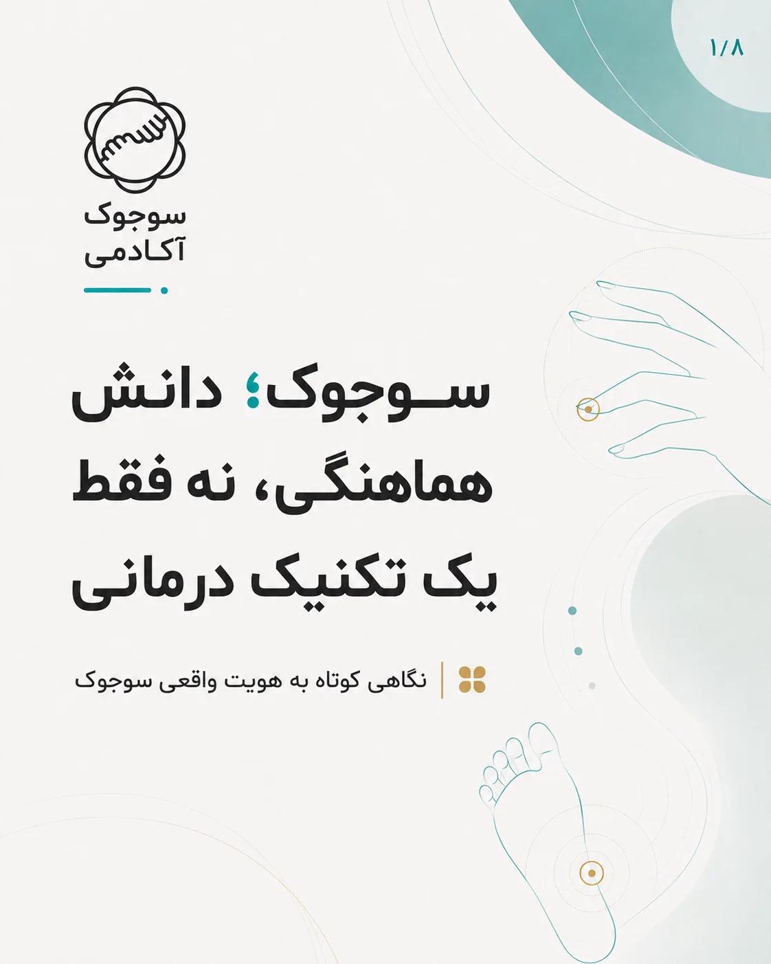 سوجوک؛ دانش هماهنگی، نه فقط یک تکنیک درمانی