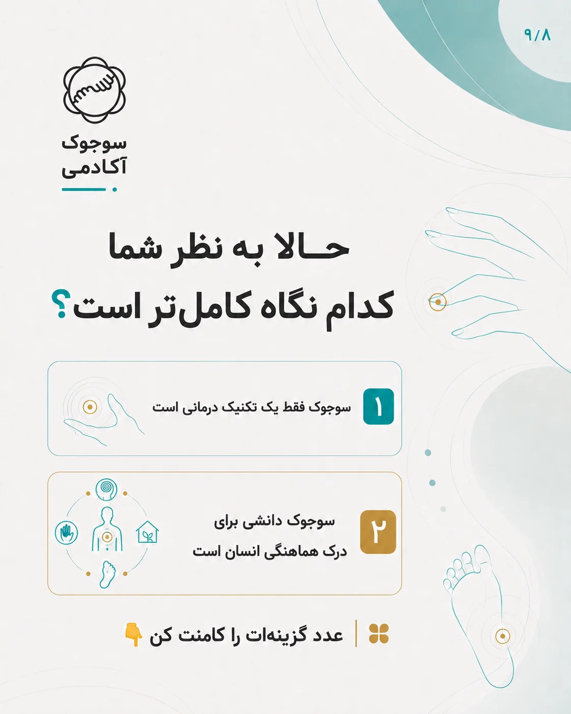 پرسش تعاملی درباره نگاه سوجوک