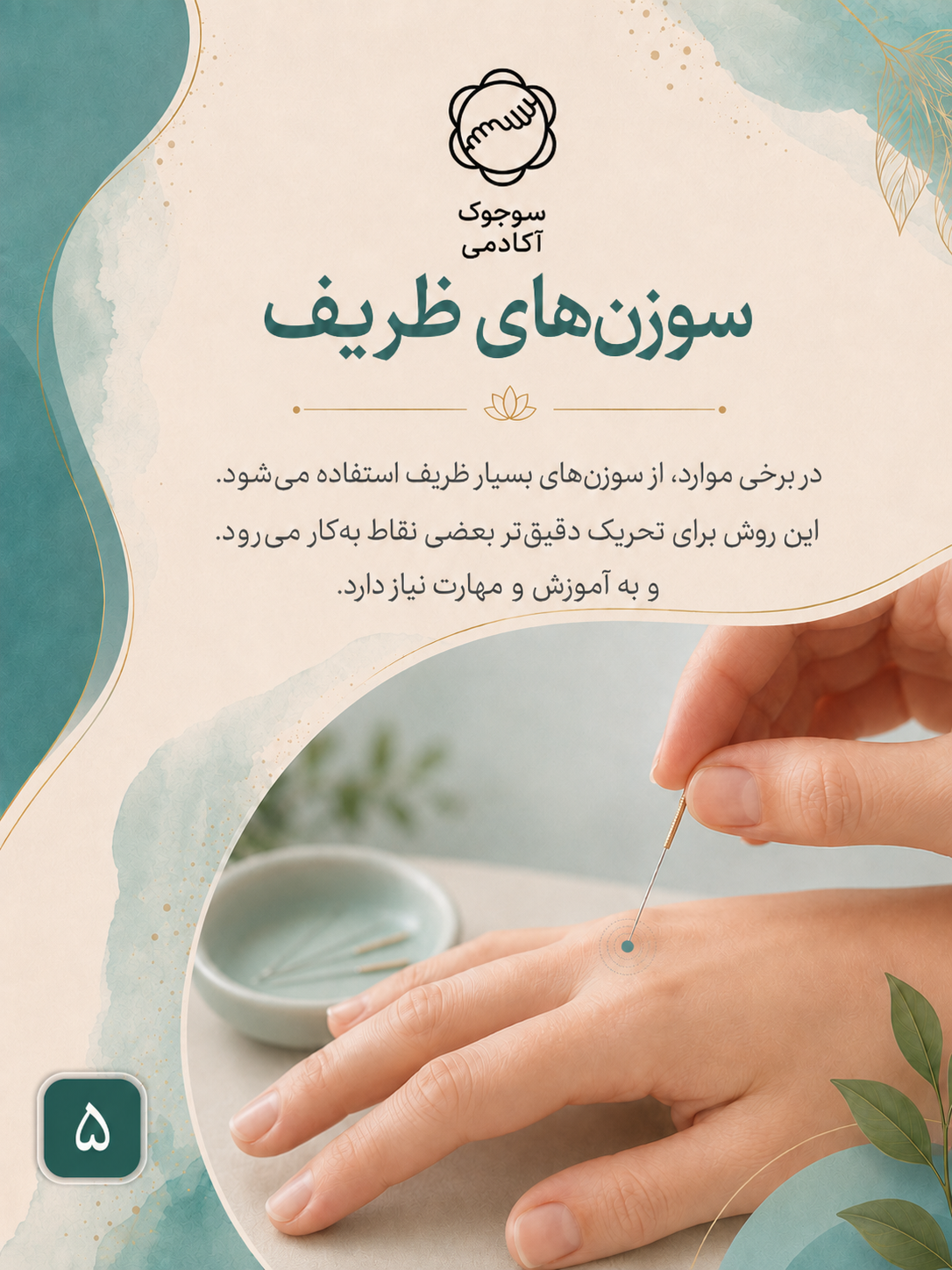 اسلاید سوزن‌های ظریف