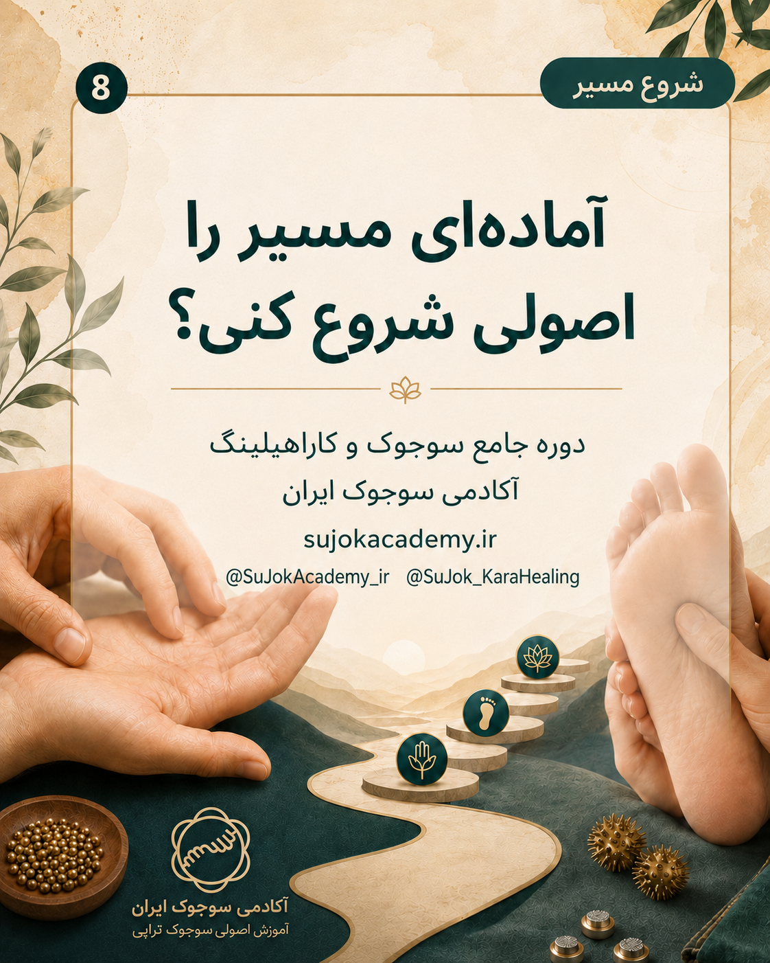 شروع مسیر آموزش سوجوک