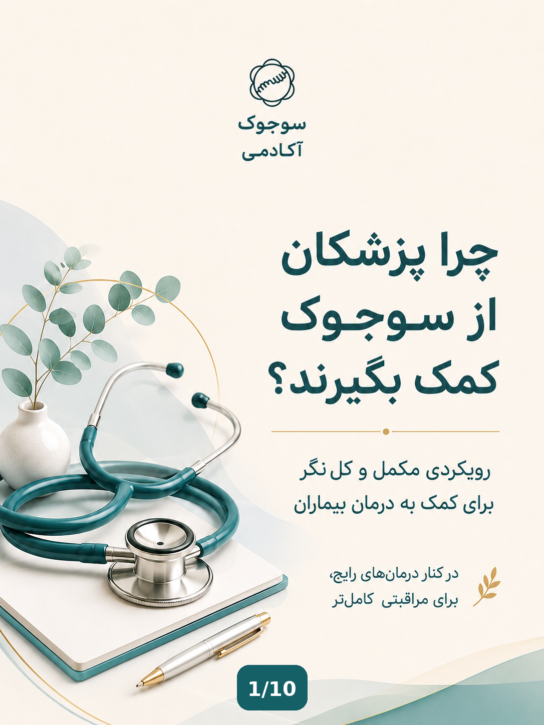 سوجوک ضرورت پزشکی امروز