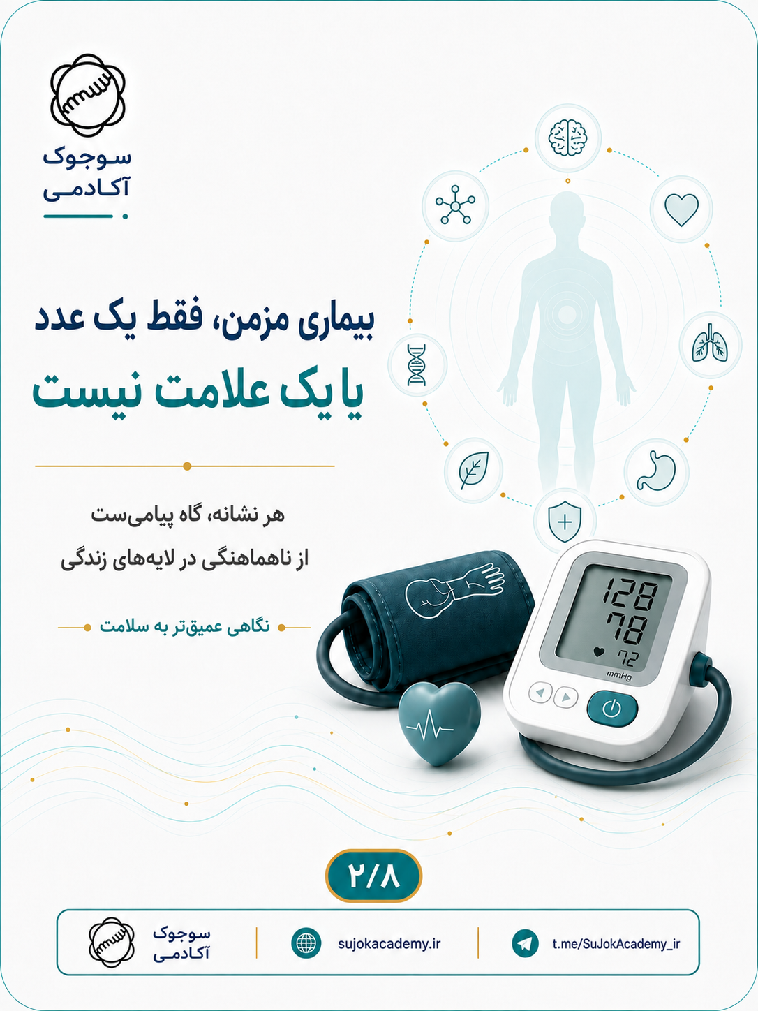 فشار خون بالا تنها یک شماره نیست